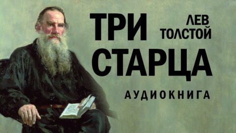 Толстой аудиокниги. Три старца Лев толстой. Лев толстой три старца читать. Молитва Льва Толстого. Три толстых в литературе.