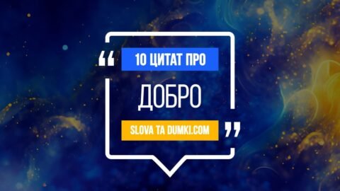 10 цитат про добро