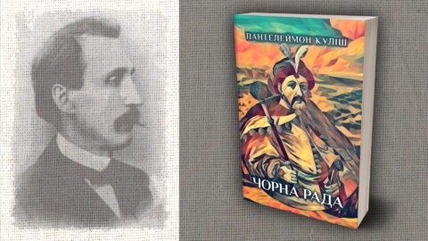 «Чорна рада. Хроніка 1663 року» з серії «Рідною мовою»