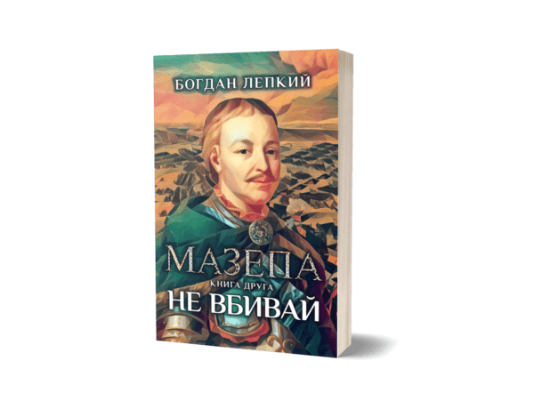 Серія книжок "Мазепа"