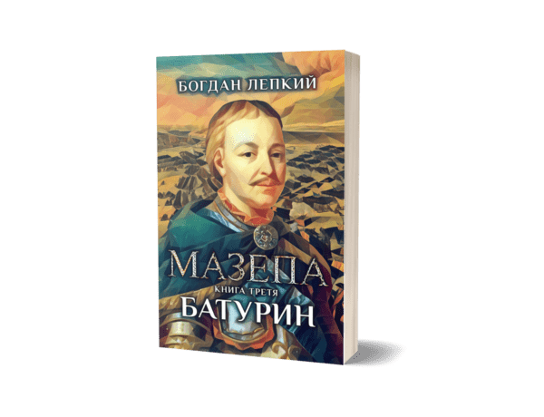 Серія книжок "Мазепа"