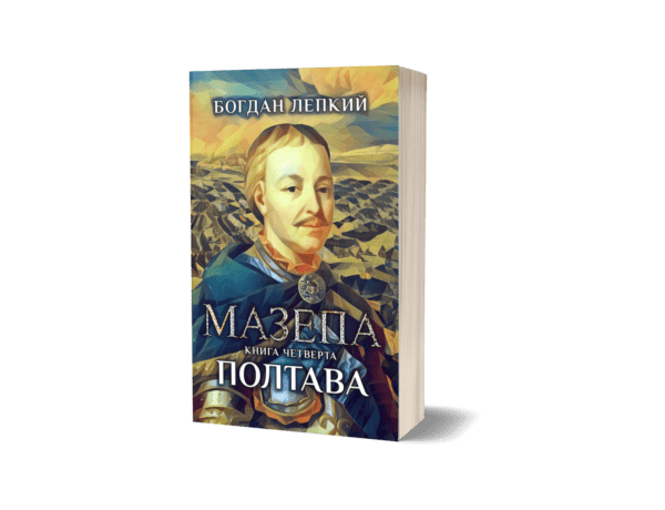 Серія книжок "Мазепа"