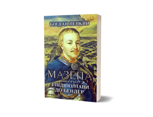 Серія книжок "Мазепа"